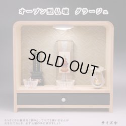 画像1: パーソナル祭壇・オープン型仏壇【グラージュ　サイズ中】国産品　送料無料　ミニ仏壇・小型仏壇　手元供養台