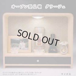 画像1: パーソナル祭壇・オープン型仏壇【グラージュ　サイズ大】国産品　送料無料　ミニ仏壇・小型仏壇　手元供養台