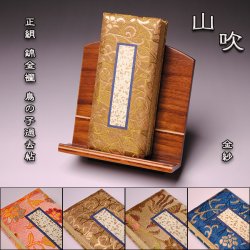 画像1: 国産過去帳【山吹】正絹 錦金襴 鳥の子 日なし（金紗）4.5寸