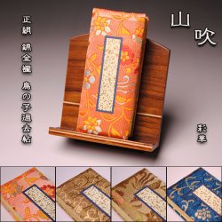 画像1: 国産過去帳【山吹】正絹 錦金襴 鳥の子 日なし（彩華）3.0寸　送料無料