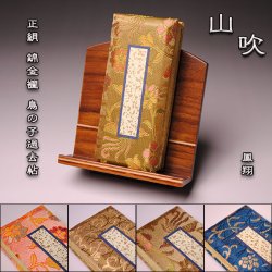 画像1: 国産過去帳【山吹】正絹 錦金襴 鳥の子 日なし（鳳翔）4.5寸