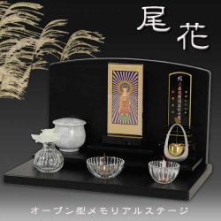 画像1: メモリアルステージ【尾花（おばな）】ブナ材・ダーク色・オープン型仏壇・手元供養 パーソナル供養・送料無料