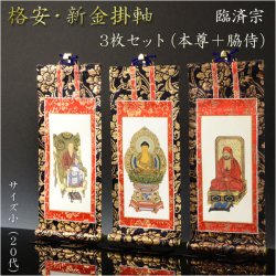 画像1: 掛軸【格安・新金掛軸：臨済宗　20代 3枚セット（本尊＋脇侍）】仏壇用掛軸　仏具　掛け軸