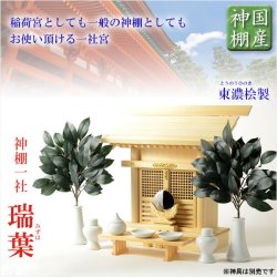 画像1: 国産神棚【伝統型神棚：一社箱宮　瑞葉（みずは）】神道　神様　神札　お札　札入れ　神棚　送料無料