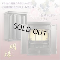 画像4: 【仏壇＋仏壇台上下セット】【明珠23号＋ひまわり】ボルドーブラック色　高級ブナ材　送料無料