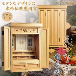 画像12: 祖霊舎・神徒壇【上下セット：天つなぎ21号＋ひまわり】ナチュラル色　高級ブナ材　神道　御霊舎　霊璽　御霊代　神棚　送料無料