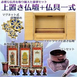 画像1: 買い足し不要！仏具付 ワイドタイプ【モダン上置き仏壇：コロナ＋仏具セット（掛軸・マグネット紋鋲・仏具セット・りんセット）】上置き小型仏壇・ミニ仏壇　送料無料