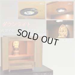 画像8: モダン仏壇【現代調ミニ仏壇：タモ杢　セルフィー16号　ライト】ダウンライト装備　小型仏壇　送料無料