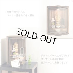 画像7: 国産仏壇・モダン仏壇【高級仏壇：天然ウォールナット総無垢・ラングル16号】LEDダウンライト付　小型仏壇・ミニ仏壇　送料無料
