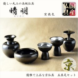 画像1: 国産仏具【高級京仏具：晴明（せいめい）宣徳色3.0寸 5具足セット】送料無料　荘厳仏具　仏壇用仏具　高級仏具宣徳色