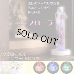 画像1: 仏具【レインボーLED台付・ハーバリウム仏花：フローラ　ブルー1本】花　プリザーブドフラワー　供物　お供え　仏壇用仏具　送料無料