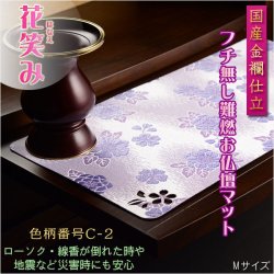 画像1: 国産仏具【難炎お仏壇マット：金襴仕立　花笑み（はなえみ）・ 色柄番号C-2 サイズM】仏壇用仏具　ネコポス便送料無料　防炎マット