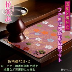 画像1: 国産仏具【難炎お仏壇マット：金襴仕立　花笑み（はなえみ）・ 色柄番号B-2 サイズM】仏壇用仏具　ネコポス便送料無料　防炎マット