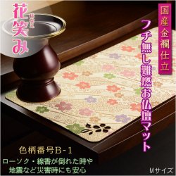 画像1: 国産仏具【難炎お仏壇マット：金襴仕立　花笑み（はなえみ）・ 色柄番号B-1 サイズS】仏壇用仏具　ネコポス便送料無料　防炎マット