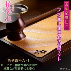 画像1: 国産仏具【難炎お仏壇マット：金襴仕立　花笑み（はなえみ）・ 色柄番号A-1 サイズM】仏壇用仏具　ネコポス便送料無料　防炎マット