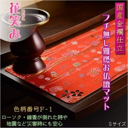 画像1: 国産仏具【難炎お仏壇マット：金襴仕立　花笑み（はなえみ）・ 色柄番号F-1 サイズS】仏壇用仏具　ネコポス便送料無料　防炎マット