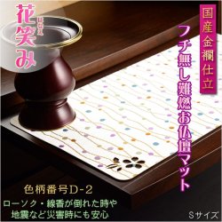 画像1: 国産仏具【難炎お仏壇マット：金襴仕立　花笑み（はなえみ）・ 色柄番号D-2 サイズS】仏壇用仏具　ネコポス便送料無料　防炎マット