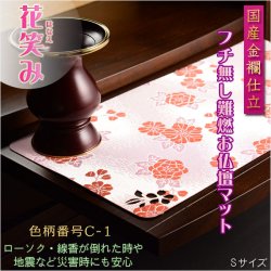 画像1: 国産仏具【難炎お仏壇マット：金襴仕立　花笑み（はなえみ）・ 色柄番号C-1 サイズS】仏壇用仏具　ネコポス便送料無料　防炎マット