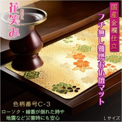 画像1: 国産仏具【難炎お仏壇マット：金襴仕立　花笑み（はなえみ）・ 色柄番号C-3 サイズL】仏壇用仏具　ネコポス便送料無料　防炎マット