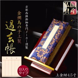 画像1: 国産仏具【金襴鳥の子上製過去帳：上金紺4.5寸・日入りタイプ】全宗派対応 過去帖 四十九日 法要　送料無料