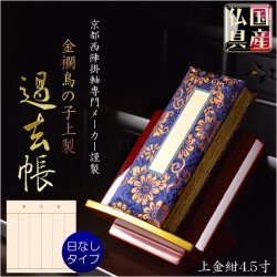 画像1: 国産仏具【金襴鳥の子上製過去帳：上金紺4.5寸・日なしタイプ】全宗派対応 過去帖 四十九日 法要　送料無料