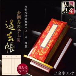 画像1: 国産仏具【金襴鳥の子上製過去帳：上金朱3.5寸・日入りタイプ】全宗派対応 過去帖 四十九日 法要