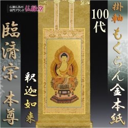 画像1: 京都西陣・掛軸：もくらん金本紙　ご本尊のみ　100代