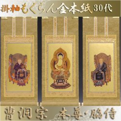 画像1: 京都西陣・和風掛軸もくらん金本紙・曹洞宗・3枚セット・30代