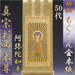 画像1: 浄土真宗・西本願寺派【掛軸：もくらん金本紙　ご本尊のみ　50代】仏壇用掛け軸