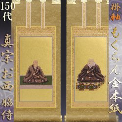 画像1: 京都西陣掛軸・浄土真宗西・本願寺派・脇2枚セット・150代
