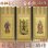 画像1: 京都西陣・もくらん金本紙・日蓮宗掛軸・3枚セット・150代 (1)
