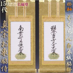 画像1: 京都西陣掛軸・もくらん金本紙・浄土真宗東・大谷派・脇2枚セット・150代
