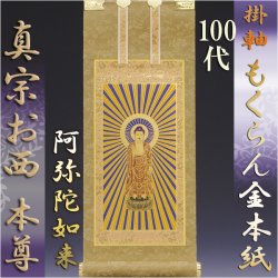 画像1: 浄土真宗・西本願寺派【掛軸：もくらん金本紙　ご本尊のみ　100代】壇用掛け軸