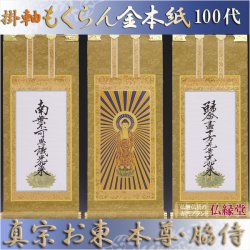 画像1: 京都西陣掛軸・もくらん金本紙・浄土真宗東・大谷派・3枚セット・100代