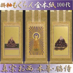 画像1: 京都西陣掛軸・浄土真宗西・本願寺派・3枚セット・100代