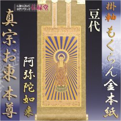 画像1: 京都西陣掛軸・もくらん金本紙・浄土真宗東・大谷派・ご本尊のみ・豆代