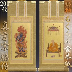 画像1: 京都西陣・もくらん金本紙・真言宗掛軸・脇2枚セット・200代
