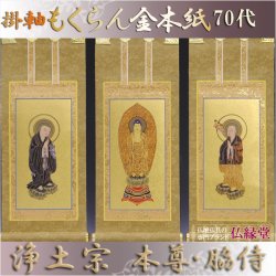 画像1: 京都西陣・もくらん金本紙・浄土宗掛軸・3枚セット・70代