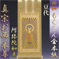 画像1: 京都西陣掛軸・浄土真宗西・本願寺派・3枚セット・豆代