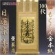 京都西陣・もくらん金本紙・日蓮宗掛軸・ご本尊のみ・100代