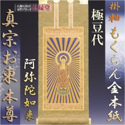 画像1: 京都西陣掛軸・もくらん金本紙・浄土真宗東・大谷派・ご本尊のみ・極豆代