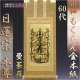 京都西陣・もくらん金本紙・日蓮宗掛軸・ご本尊のみ・60代