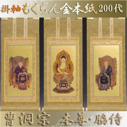 画像1: 京都西陣・和風掛軸もくらん金本紙・曹洞宗・3枚セット・200代