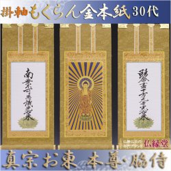 画像1: 京都西陣掛軸・もくらん金本紙・浄土真宗東・大谷派・3枚セット・30代
