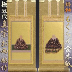 画像1: 京都西陣掛軸・浄土真宗西・本願寺派・脇2枚セット・極豆代