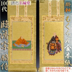 画像1: 京都西陣・掛軸：もくらん金本紙　2枚セット　100代