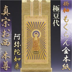 画像1: 浄土真宗・西本願寺派【掛軸：もくらん金本紙　ご本尊のみ　極豆代】仏壇用掛け軸