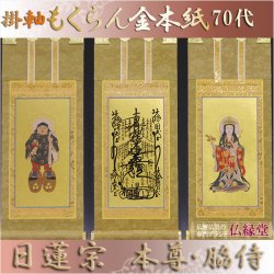 画像1: 京都西陣・もくらん金本紙・日蓮宗掛軸・3枚セット・70代