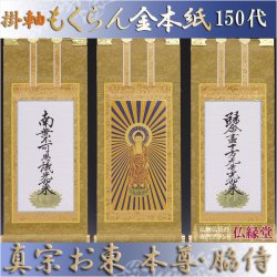 画像1: 京都西陣掛軸・もくらん金本紙・浄土真宗東・大谷派・3枚セット・150代