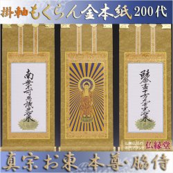 画像1: 京都西陣掛軸・もくらん金本紙・浄土真宗東・大谷派・3枚セット・200代